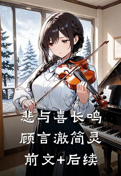 悲与喜长鸣顾言澈简灵前文+后续