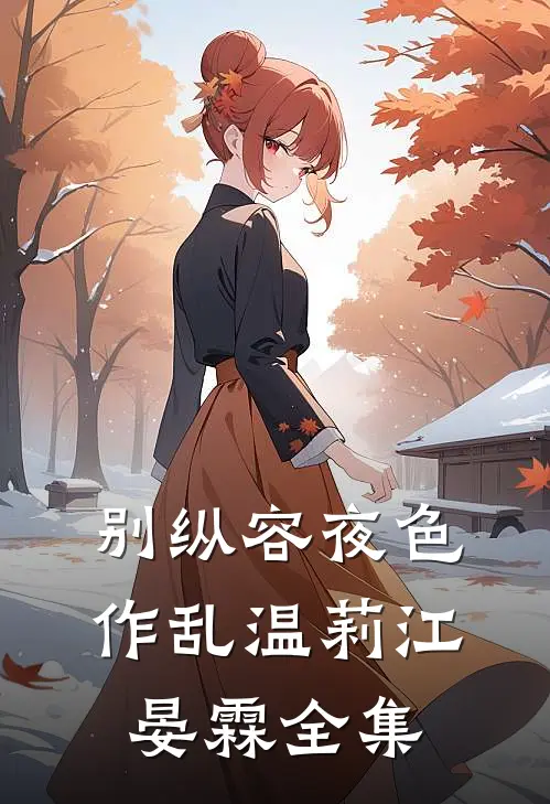 别纵容夜色作乱温莉江晏霖全集