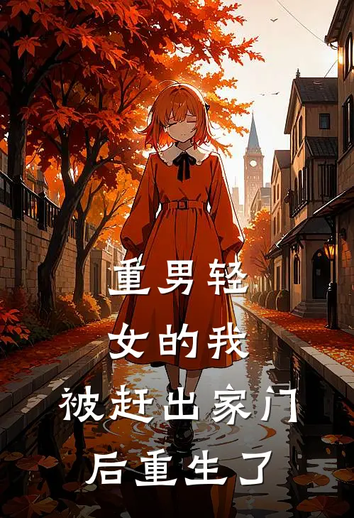 重男轻女的我，被赶出家门后重生了