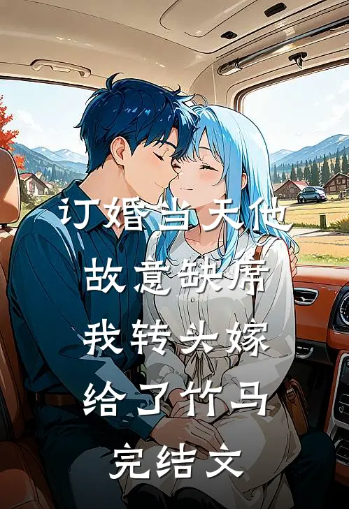 订婚当天他故意缺席，我转头嫁给了竹马完结文