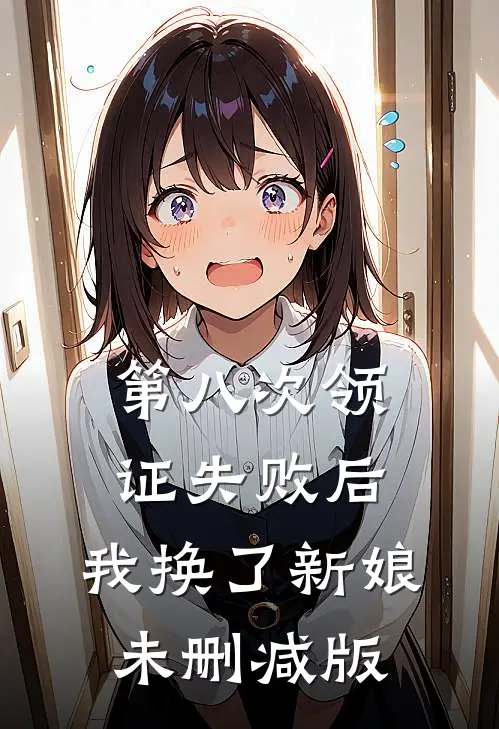 第八次领证失败后，我换了新娘未删减版