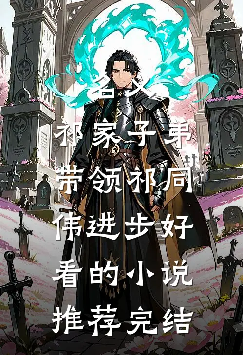 名义：祁家子弟，带领祁同伟进步好看的小说推荐完结
