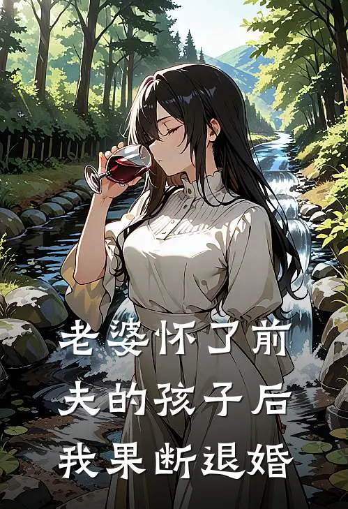 老婆怀了前夫的孩子后，我果断退婚
