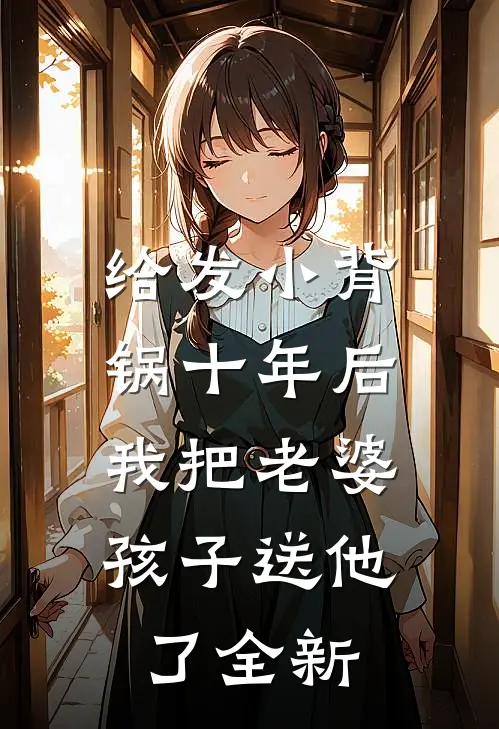 给发小背锅十年后，我把老婆孩子送他了全新