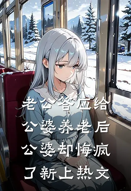 老公答应给公婆养老后，公婆却悔疯了新上热文