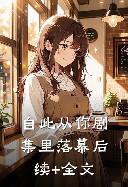 自此从你剧集里落幕后续+全文
