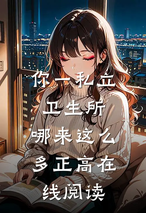你一私立卫生所，哪来这么多正高在线阅读