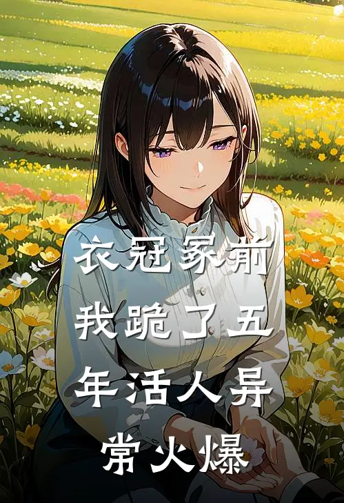 衣冠冢前，我跪了五年活人异常火爆