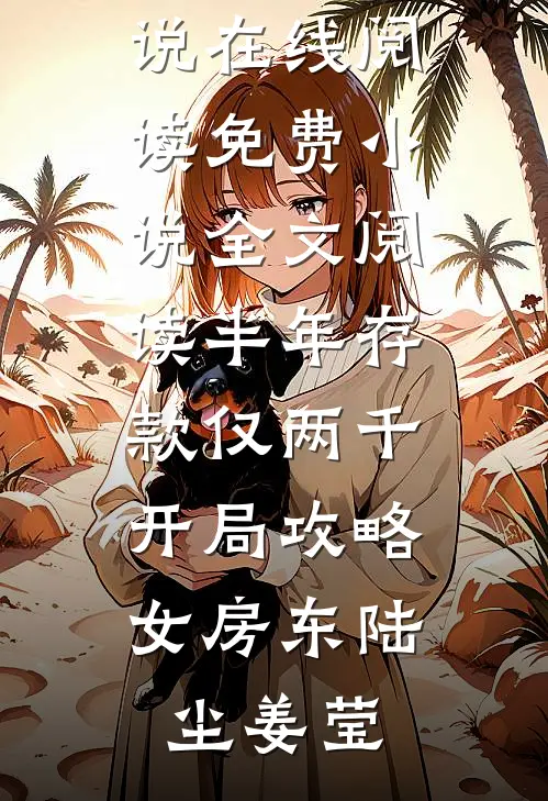 半年存款仅两千，开局攻略女房东(陆尘姜莹)热门小说在线阅读_免费小说全文阅读半年存款仅两千，开局攻略女房东(陆尘姜莹)