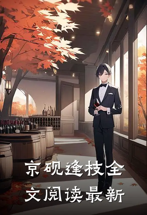 京砚逢枝全文阅读最新