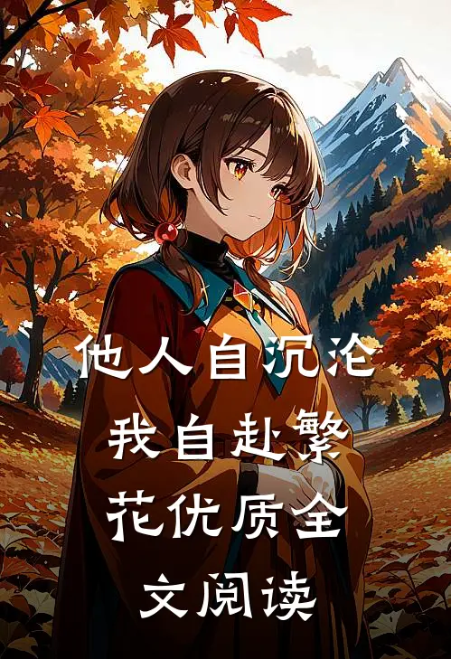 他人自沉沦，我自赴繁花优质全文阅读