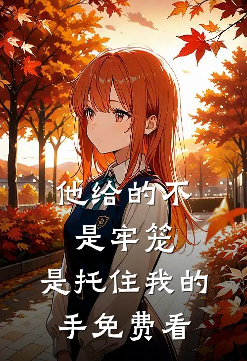 他给的不是牢笼，是托住我的手免费看
