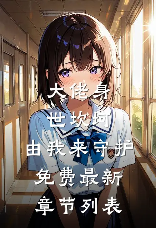 大佬身世坎坷，由我来守护免费最新章节列表