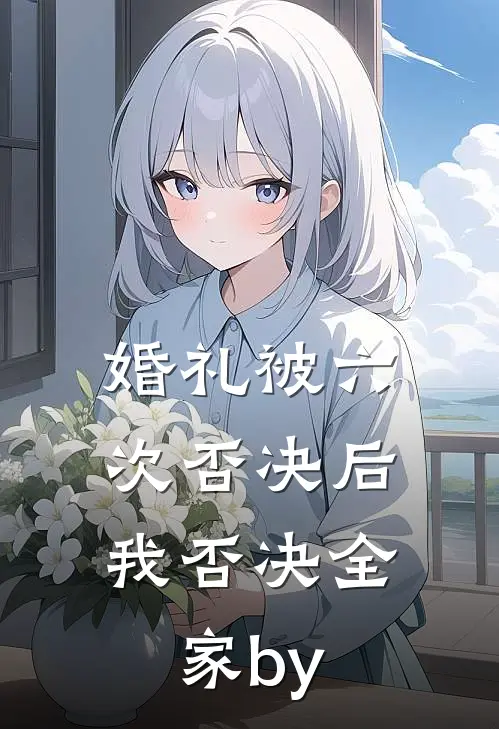 婚礼被六次否决后，我否决全家by