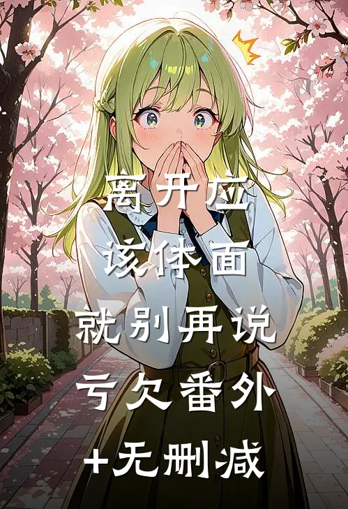 离开应该体面，就别再说亏欠番外+无删减