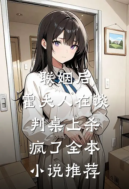 联姻后，霍夫人在谈判桌上杀疯了全本小说推荐