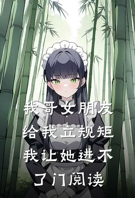我哥女朋友给我立规矩，我让她进不了门阅读