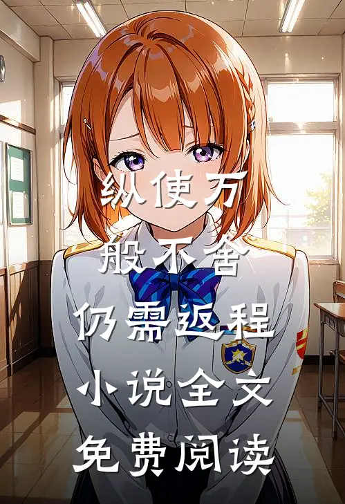 纵使万般不舍，仍需返程小说全文免费阅读