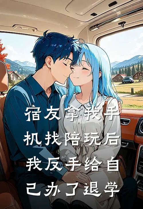 宿友拿我手机找陪玩后，我反手给自己办了退学