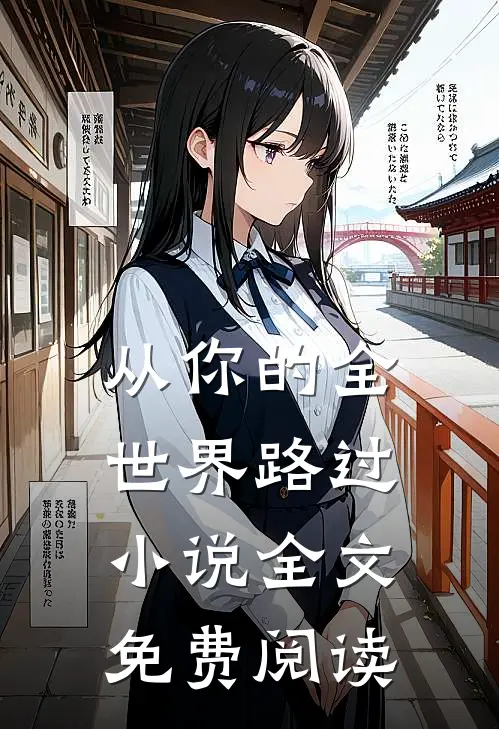 从你的全世界路过小说全文免费阅读