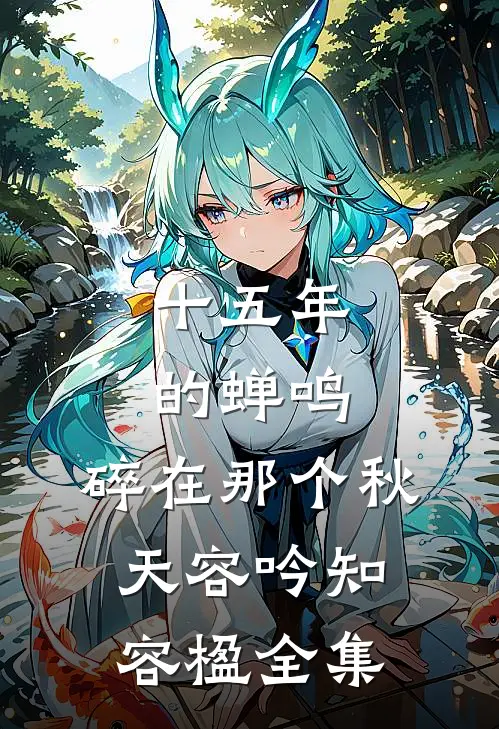 十五年的蝉鸣，碎在那个秋天容吟知容楹全集