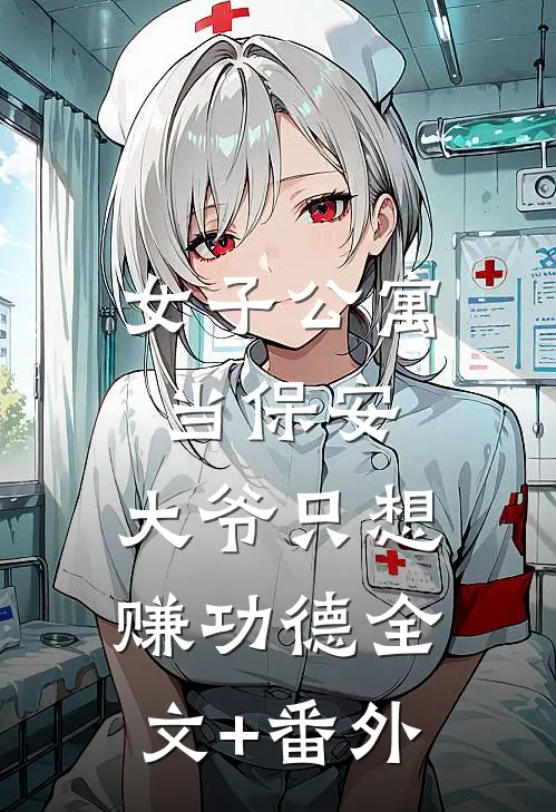 女子公寓当保安，大爷只想赚功德全文+番外