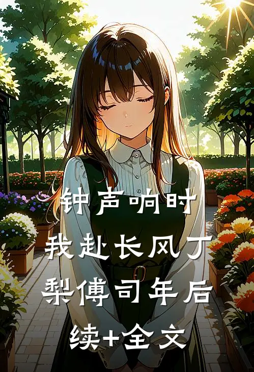 钟声响时，我赴长风丁梨傅司年后续+全文