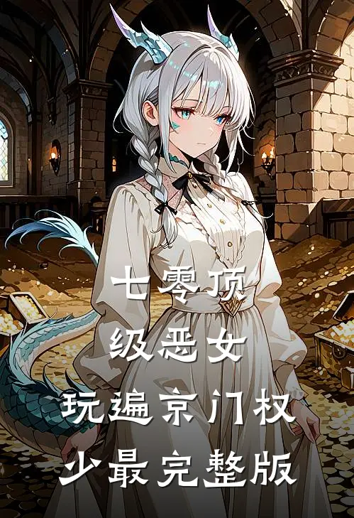 七零顶级恶女，玩遍京门权少最完整版