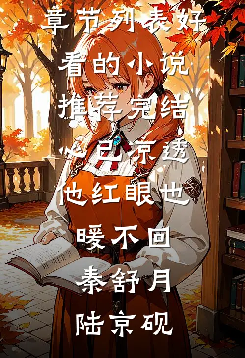 心已凉透，他红眼也暖不回秦舒月陆京砚最新章节列表_好看的小说推荐完结心已凉透，他红眼也暖不回秦舒月陆京砚