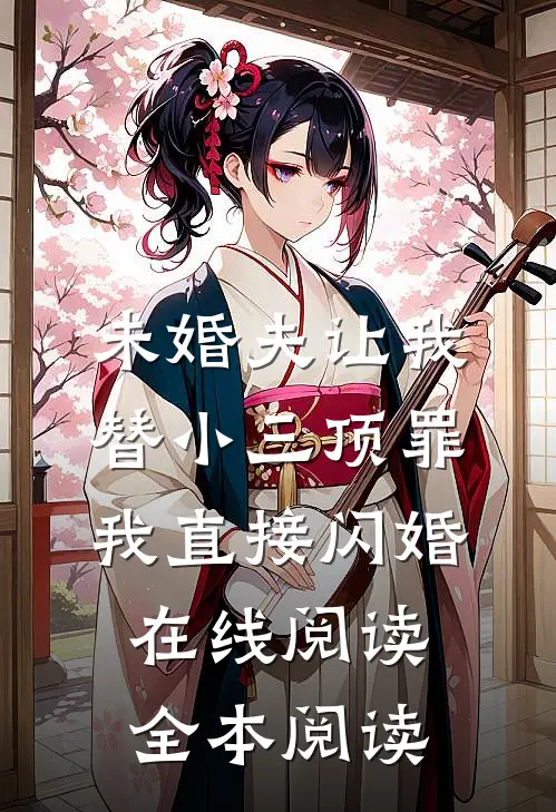 未婚夫让我替小三顶罪，我直接闪婚在线阅读全本阅读