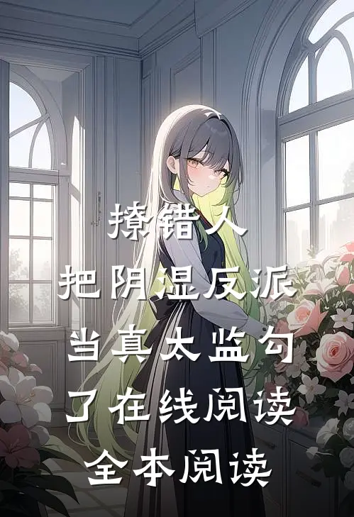 撩错人，把阴湿反派当真太监勾了在线阅读全本阅读
