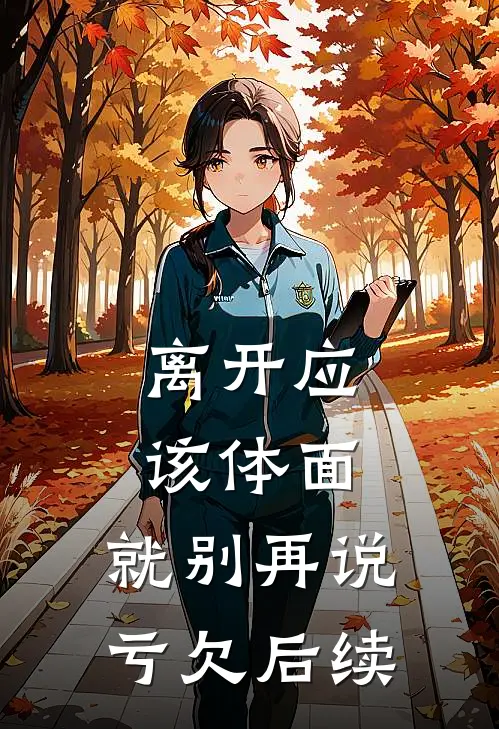 离开应该体面，就别再说亏欠后续