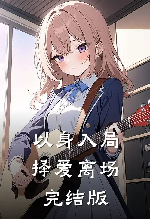 以身入局，择爱离场完结版
