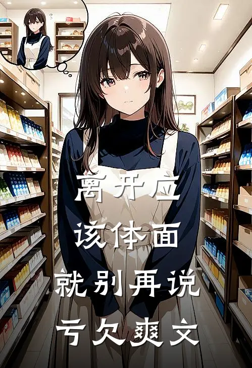 离开应该体面，就别再说亏欠爽文