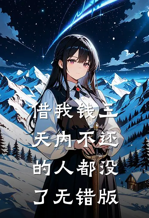 借我钱三天内不还的人都没了无错版