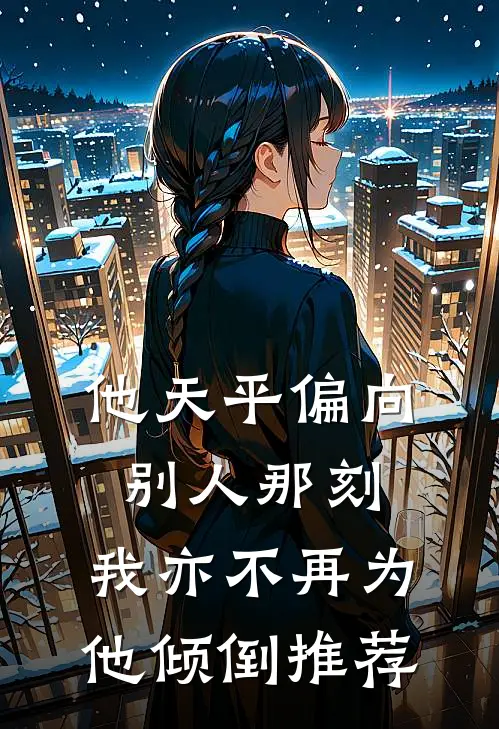他天平偏向别人那刻，我亦不再为他倾倒推荐