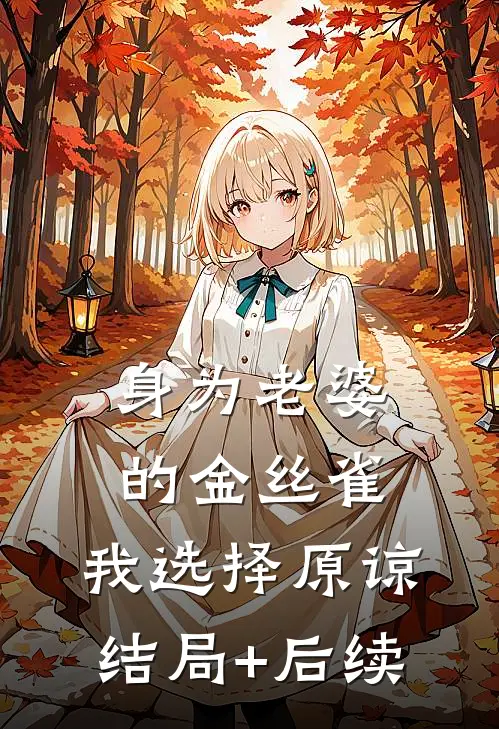 身为老婆的金丝雀，我选择原谅结局+后续