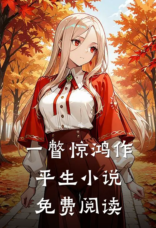 一瞥惊鸿作平生小说免费阅读