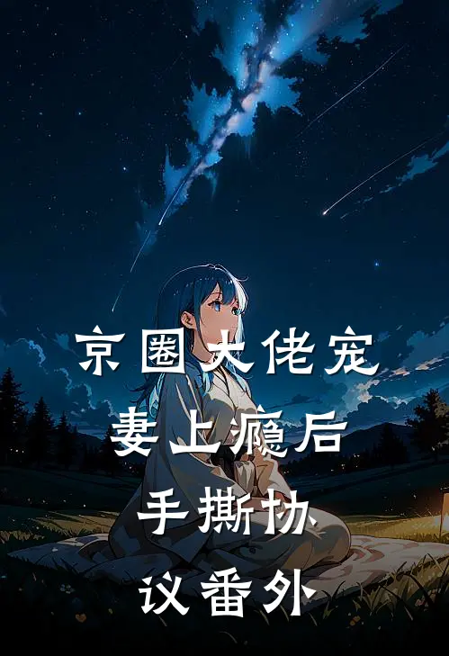 京圈大佬宠妻上瘾后，手撕协议番外