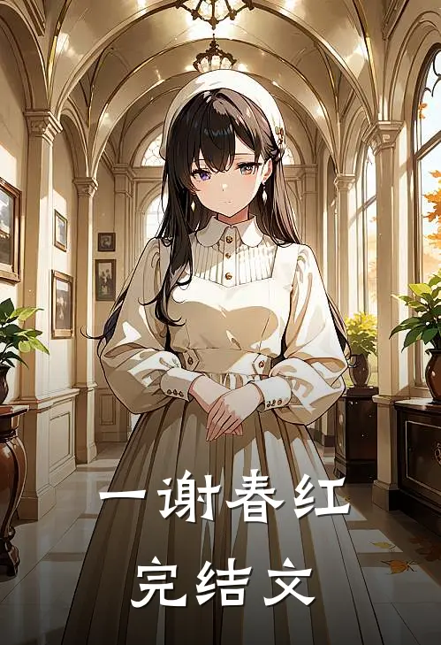 一谢春红完结文