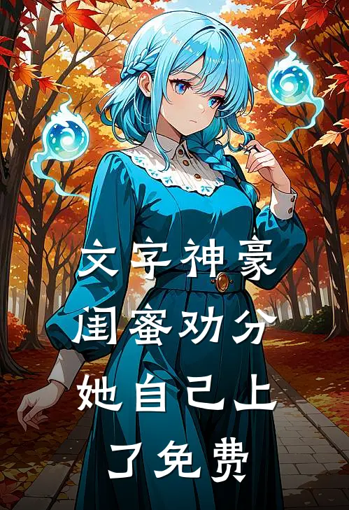 文字神豪：闺蜜劝分，她自己上了免费