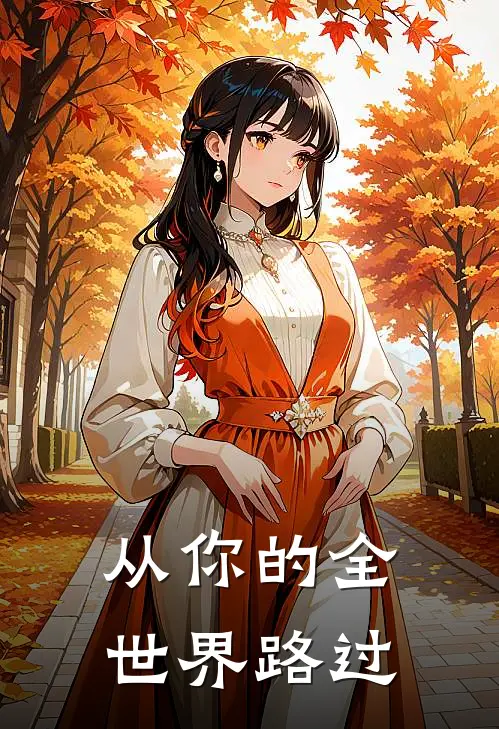 从你的全世界路过