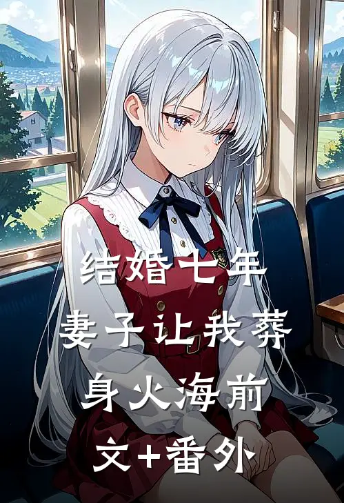 结婚七年，妻子让我葬身火海前文+番外