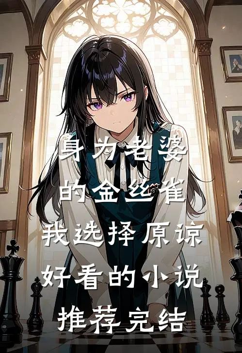 身为老婆的金丝雀，我选择原谅好看的小说推荐完结