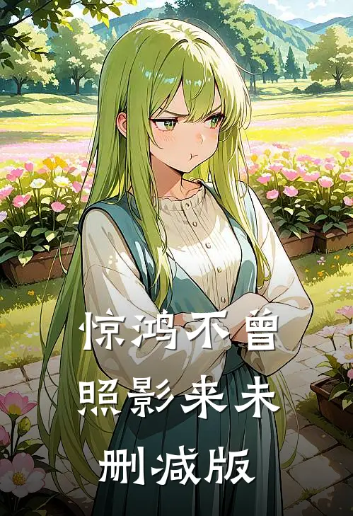 惊鸿不曾照影来未删减版
