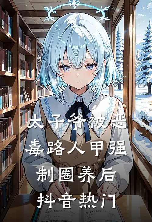 太子爷被恶毒路人甲强制圈养后抖音热门