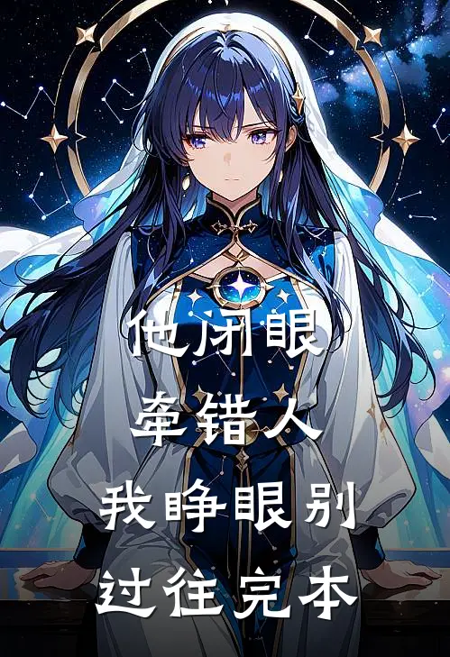 他闭眼牵错人，我睁眼别过往完本
