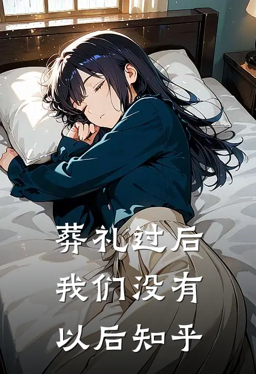 葬礼过后，我们没有以后知乎