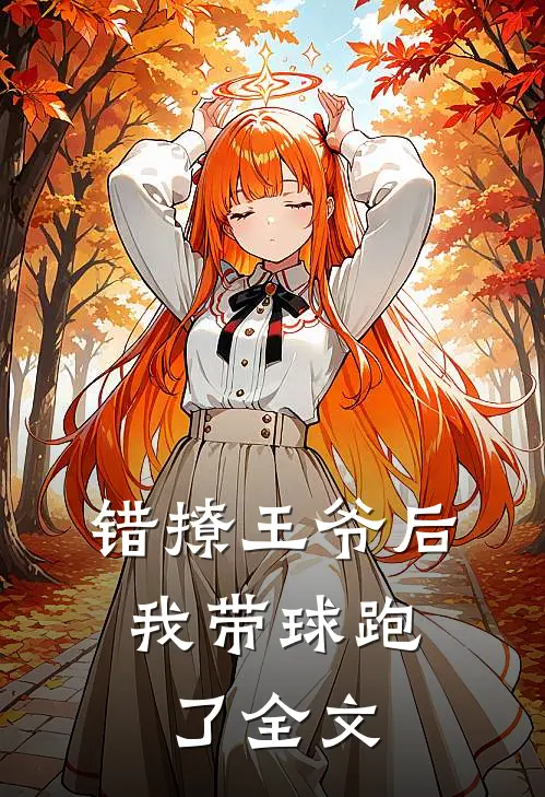 错撩王爷后，我带球跑了全文