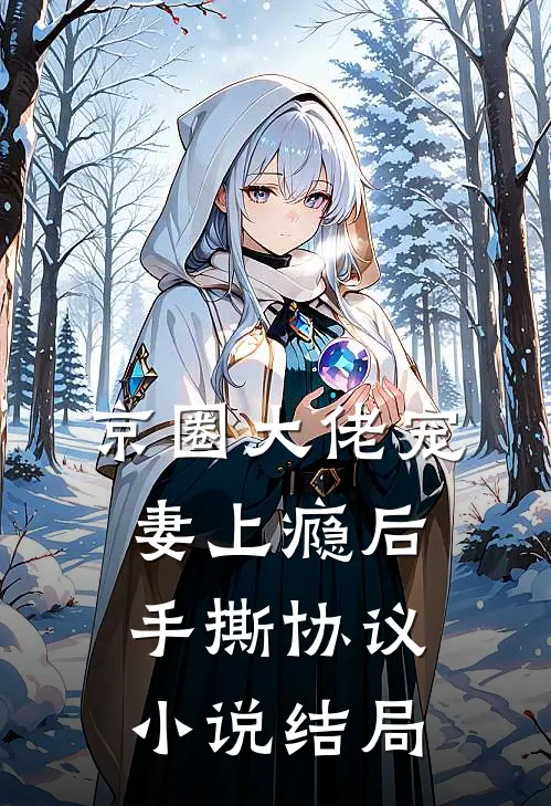 京圈大佬宠妻上瘾后，手撕协议小说结局